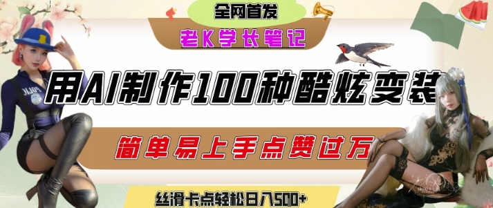 如何利用AI工具制作酷炫丝滑变装发布短视频平台流量爆炸，轻松日入5张+网创项目-知识付费-在线课程-自媒体创业-网络副业-优利资源优利资源网