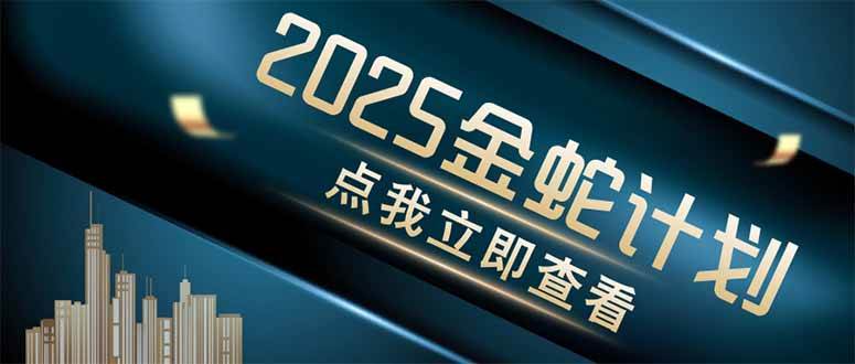 （14528期）金蛇计划 情感掘金 利用软件一键制作情感视频，同时发布四大体平台网创项目-知识付费-在线课程-自媒体创业-网络副业-优利资源优利资源网