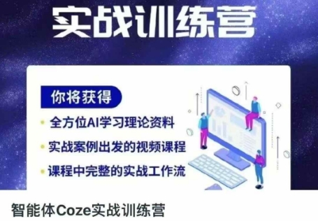 智能体Coze实战训练营，掌握新时代效率工具，让你人生即刻开挂网创项目-知识付费-在线课程-自媒体创业-网络副业-优利资源优利资源网