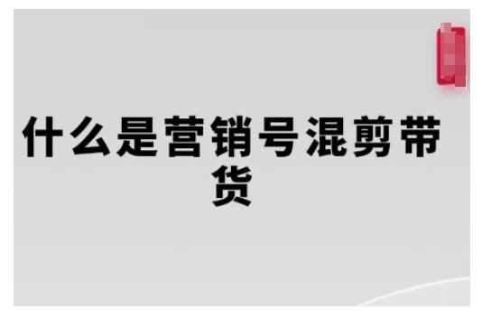 营销号混剪带货，从内容创作到流量变现的全流程，教你用营销号形式做混剪带货网创项目-知识付费-在线课程-自媒体创业-网络副业-优利资源优利资源网