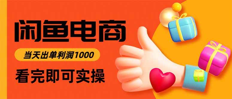 （15760期）闲鱼高利润电商，入门到出单只需3小时，每天利润1000网创项目-知识付费-在线课程-自媒体创业-网络副业-优利资源优利资源网