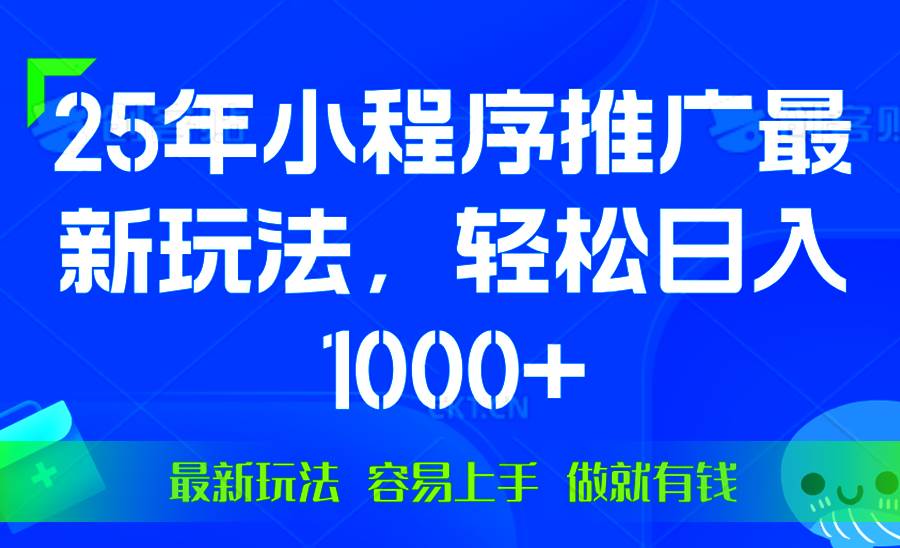 （13951期）25年微信小程序推广最新玩法，轻松日入1000+，操作简单 做就有收益网创项目-知识付费-在线课程-自媒体创业-网络副业-优利资源优利资源网