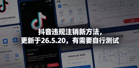 抖音违规注销新方法，更新于26.5.20，有需要自行测试网创项目-知识付费-在线课程-自媒体创业-网络副业-优利资源优利资源网