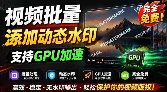 批量视频添加动态水印！Windows纯本地运行，支持GPU加速，完全免费，视频防搬运工具水印工坊，可以批量网创项目-知识付费-在线课程-自媒体创业-网络副业-优利资源优利资源网