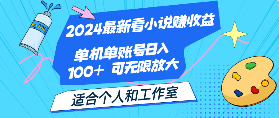 （12030期）2024最新看小说赚收益，单机单账号日入100+ 适合个人和工作室网创项目-知识付费-在线课程-自媒体创业-网络副业-优利资源优利资源网