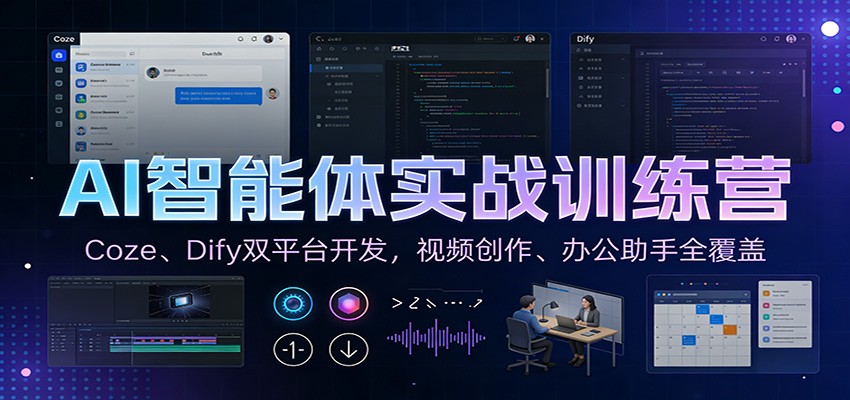 AI智能体实战训练营：Coze、Dify双平台开发，视频创作、办公助手全覆盖网创项目-知识付费-在线课程-自媒体创业-网络副业-优利资源优利资源网