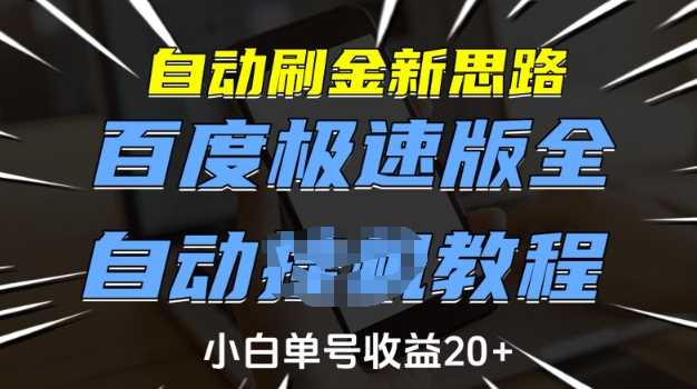 自动刷金新思路，百度极速版全自动教程，小白单号收益20+【揭秘】网创项目-知识付费-在线课程-自媒体创业-网络副业-优利资源优利资源网