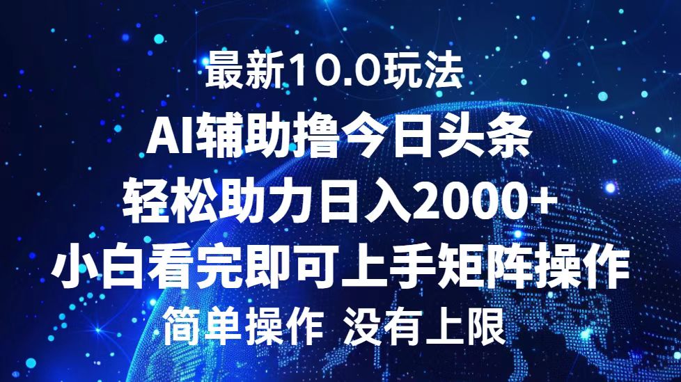 （12964期）今日头条最新10.0玩法，轻松矩阵日入2000+网创项目-知识付费-在线课程-自媒体创业-网络副业-优利资源优利资源网