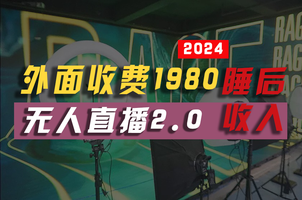 （10599期）2024年【最新】全自动挂机，支付宝无人直播2.0版本，小白也能月如2W+ …网创项目-知识付费-在线课程-自媒体创业-网络副业-优利资源优利资源网