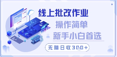 线上批改作业，操作简单新手小白首选，无脑日收300+【揭秘】网创项目-知识付费-在线课程-自媒体创业-网络副业-优利资源优利资源网