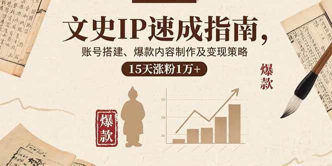 （15948期）文史IP速成指南，账号搭建、爆款内容制作及变现策略，15天涨粉1万+网创项目-知识付费-在线课程-自媒体创业-网络副业-优利资源优利资源网