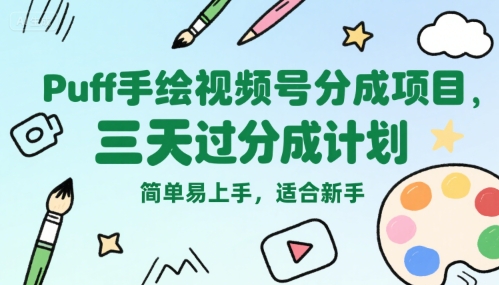 Puff手绘视频号分成项目，三天过分成计划，简单易上手，适合新手网创项目-知识付费-在线课程-自媒体创业-网络副业-优利资源优利资源网