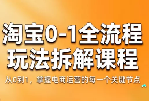 青竹电商·淘宝0-1全流程玩法拆解课程网创项目-知识付费-在线课程-自媒体创业-网络副业-优利资源优利资源网
