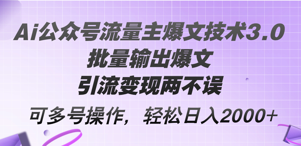 （12051期）Ai公众号流量主爆文技术3.0，批量输出爆文，引流变现两不误，多号操作…网创项目-知识付费-在线课程-自媒体创业-网络副业-优利资源优利资源网