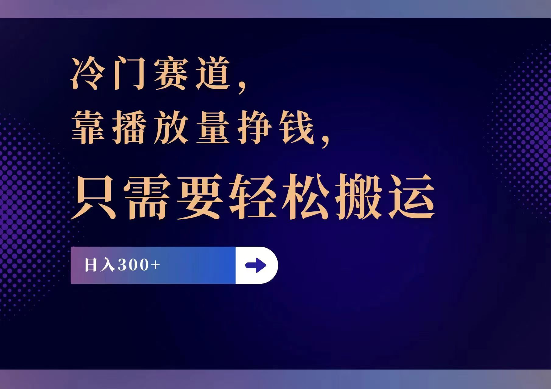 （11965期）冷门赛道，靠播放量挣钱，只需要轻松搬运，日赚300+网创项目-知识付费-在线课程-自媒体创业-网络副业-优利资源优利资源网