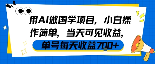 用AI做国学项目，小白操作简单，当天可见收益，单号每天收益7张网创项目-知识付费-在线课程-自媒体创业-网络副业-优利资源优利资源网