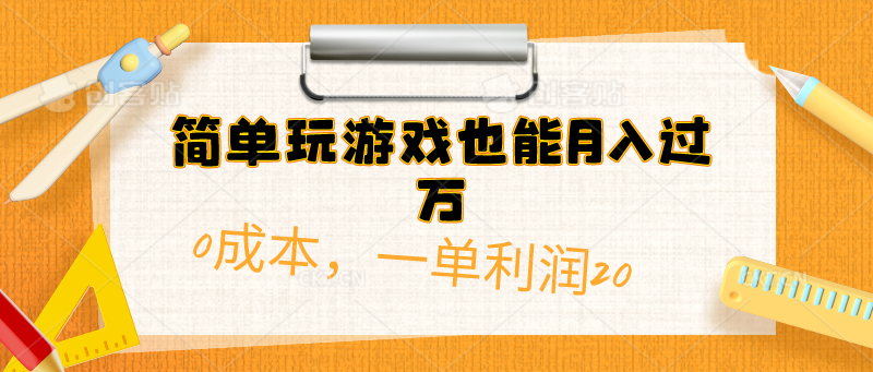 （10354期）简单玩游戏也能月入过万，0成本，一单利润20（附 500G安卓游戏分类系列）网创项目-知识付费-在线课程-自媒体创业-网络副业-优利资源优利资源网