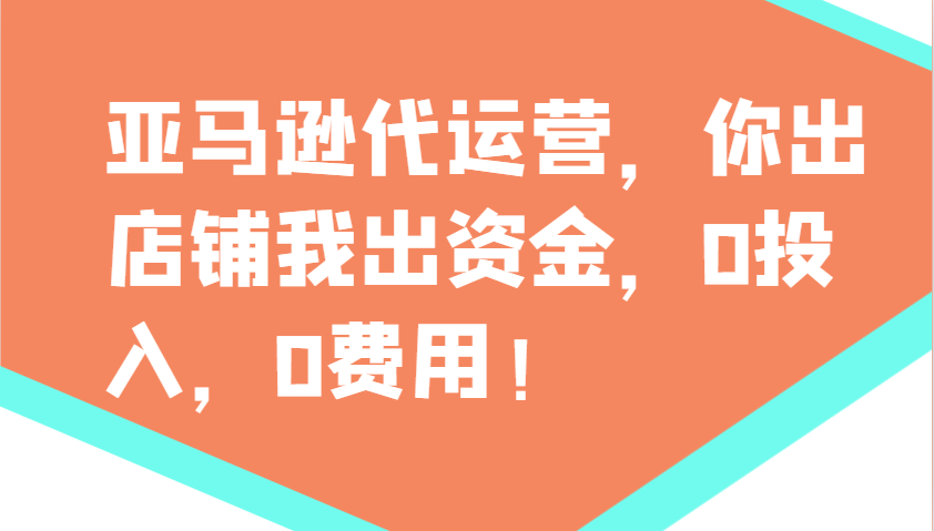 亚马逊代运营，你出店铺我出资金，0投入，0费用，无责任每天300分红，赢亏我承担网创项目-知识付费-在线课程-自媒体创业-网络副业-优利资源优利资源网