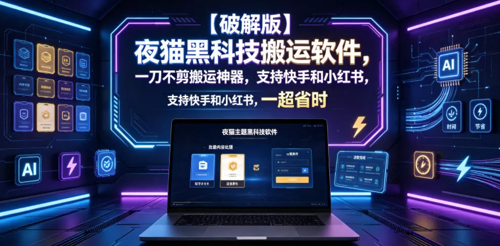 【破解版】夜猫黑科技搬运软件，一刀不剪搬运神器，支持快手和小红书，一键搬运超省时！网创项目-知识付费-在线课程-自媒体创业-网络副业-优利资源优利资源网
