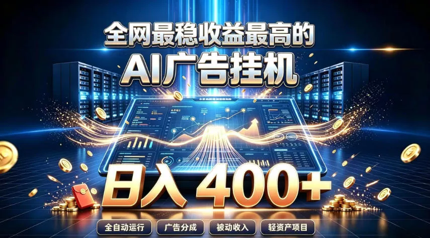 全网最稳收益最高的AI智能广告挂G项目，日入400+，真正的躺賺项目【揭秘】网创项目-知识付费-在线课程-自媒体创业-网络副业-优利资源优利资源网