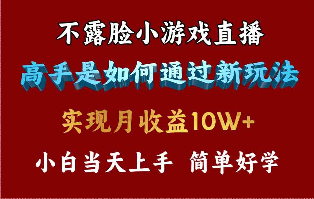 （9955期）4月最爆火项目，不露脸直播小游戏，来看高手是怎么赚钱的，每天收益3800…网创项目-知识付费-在线课程-自媒体创业-网络副业-优利资源优利资源网