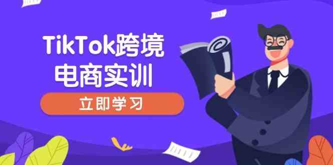 TikTok跨境电商实训，开店准备与选品策略，助力新手快速上手, 精准运营网创项目-知识付费-在线课程-自媒体创业-网络副业-优利资源优利资源网