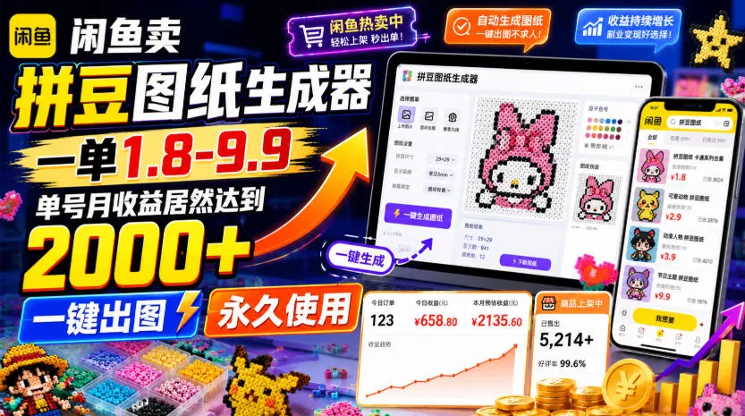 闲鱼卖拼豆图纸生成器，一单1.8-9.9，单号月收益居然达到2000+一键出图永久使用网创项目-知识付费-在线课程-自媒体创业-网络副业-优利资源优利资源网