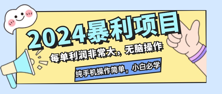 （12130期）2024暴利项目，每单利润非常大，无脑操作，纯手机操作简单，小白必学项目网创项目-知识付费-在线课程-自媒体创业-网络副业-优利资源优利资源网