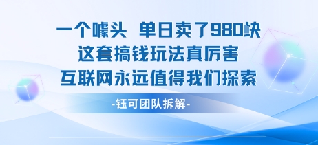 一个噱头单日卖了980米 这套搞钱玩法真厉害 互联网永远值得我们探索网创项目-知识付费-在线课程-自媒体创业-网络副业-优利资源优利资源网