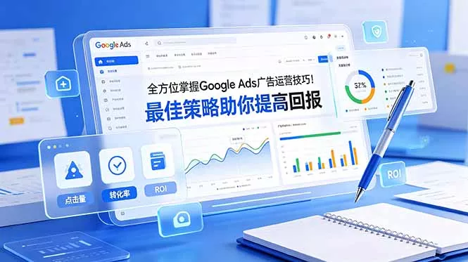 全方位掌握 Google Ads 广告运营技巧！最佳策略助你提高回报【原创双语字幕】网创项目-知识付费-在线课程-自媒体创业-网络副业-优利资源优利资源网