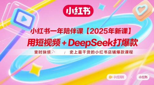 小红书一年陪伴课【2025年新课】，用短视频+deepSeek打爆款，史上最干货的小红书店铺爆款课程网创项目-知识付费-在线课程-自媒体创业-网络副业-优利资源优利资源网