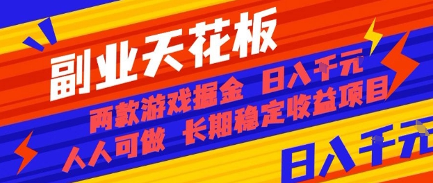 副业天花板！两款游戏掘金：日入1k+，人人可做，纯干货，长期稳定收益项目【揭秘】网创项目-知识付费-在线课程-自媒体创业-网络副业-优利资源优利资源网