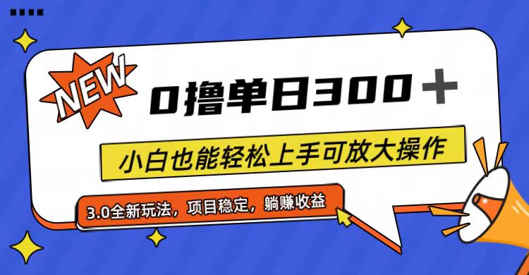 （11490期）全程0撸，单日300+，小白也能轻松上手可放大操作网创项目-知识付费-在线课程-自媒体创业-网络副业-优利资源优利资源网