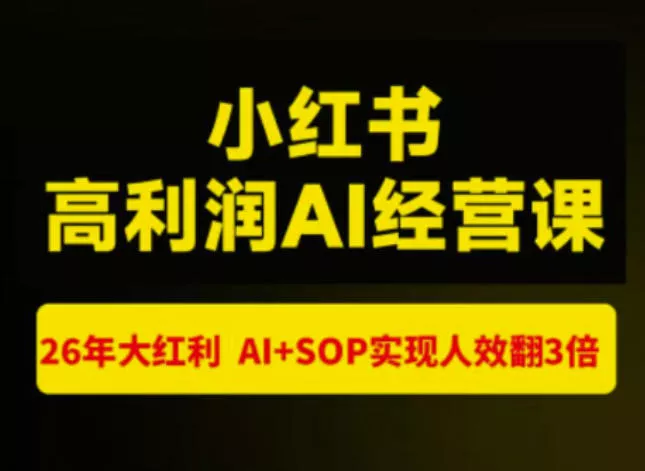 猫课张宾-小红书高利润AI经营课杭州站2026年7.18-20，26年大红利，AI+SOP实现人效翻3倍网创项目-知识付费-在线课程-自媒体创业-网络副业-优利资源优利资源网