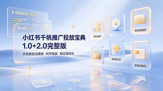 小红书千帆推广投放宝典1.0+2.0完整版，分场景投流策略，帮助商家科学投放稳定提转化网创项目-知识付费-在线课程-自媒体创业-网络副业-优利资源优利资源网