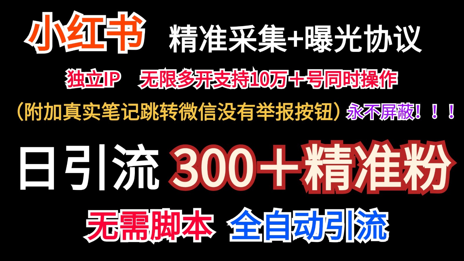 小红薯精准采集＋无限曝光＋真实笔记跳转微信，永不屏蔽（日引300＋精准粉）网创项目-知识付费-在线课程-自媒体创业-网络副业-优利资源优利资源网