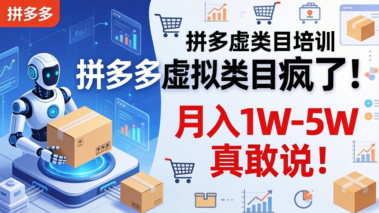 拼多多虚拟类目疯了！机器人自动发货，月入 1W-5W 真敢说！网创项目-知识付费-在线课程-自媒体创业-网络副业-优利资源优利资源网