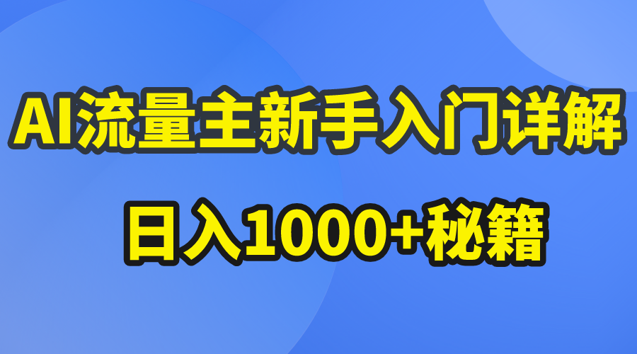 （10352期）AI流量主新手入门详解公众号爆文玩法，公众号流量主日入1000+秘籍网创项目-知识付费-在线课程-自媒体创业-网络副业-优利资源优利资源网