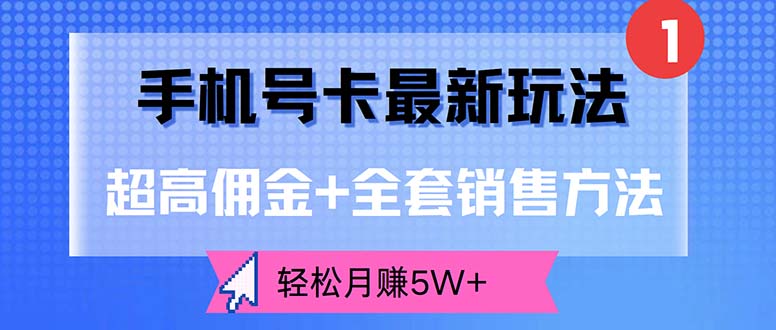 （12375期）手机号卡最新玩法，超高佣金+全套销售方法，轻松月赚5W+网创项目-知识付费-在线课程-自媒体创业-网络副业-优利资源优利资源网