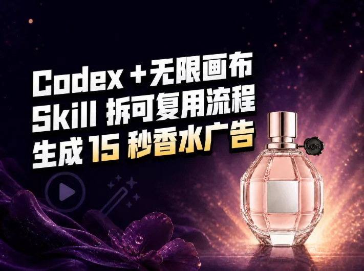 我把Amazon香水视频拆成Codex Skill:无限画布负责最后15秒 我把Amazon香水视频拆成Codex Skill:无限画布负责最后15秒