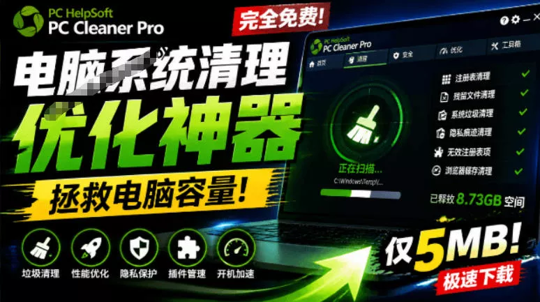 轻松吊打Win系统自带工具！电脑清理神器，拯救电脑容量，仅5MB，完全免费使用PC Cleaner Pro网创项目-知识付费-在线课程-自媒体创业-网络副业-优利资源优利资源网