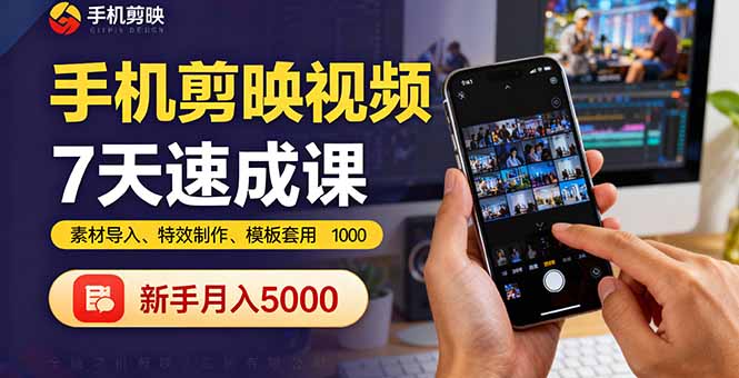 手机剪映视频7天速成课：素材导入、特效制作、模板套用，新手月入5000+网创项目-知识付费-在线课程-自媒体创业-网络副业-优利资源优利资源网