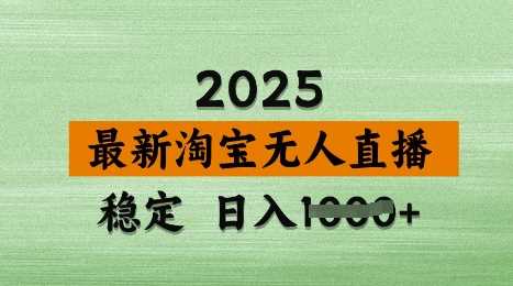 3月最新淘宝无人直播带货，日入多张，不违规不封号，独家技术，操作简单【揭秘】网创项目-知识付费-在线课程-自媒体创业-网络副业-优利资源优利资源网