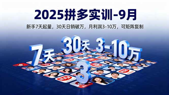（16008期）2025拼多多实训-9月：新手7天起量,30天日销破万,月利润3-10万,可矩阵复制网创项目-知识付费-在线课程-自媒体创业-网络副业-优利资源优利资源网