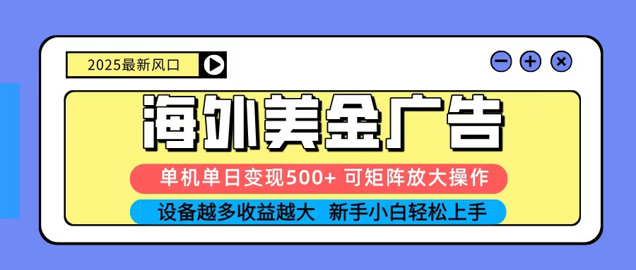 2025吃肉海外美金广告，单机单日变现500+，矩阵可无限放大，新手小白轻松上手网创项目-知识付费-在线课程-自媒体创业-网络副业-优利资源优利资源网