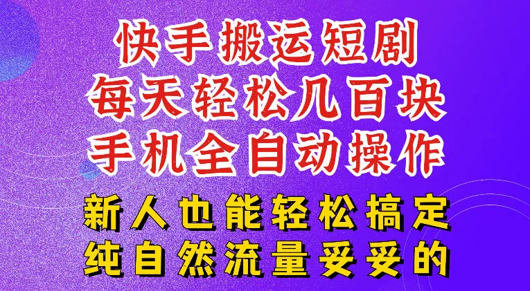 快手短剧纯搬运玩法，每天轻松几百米，无脑操作也能带你轻松干爆，可加机构，也可做t+2结算，妥妥的现金流项目【揭秘】网创项目-知识付费-在线课程-自媒体创业-网络副业-优利资源优利资源网