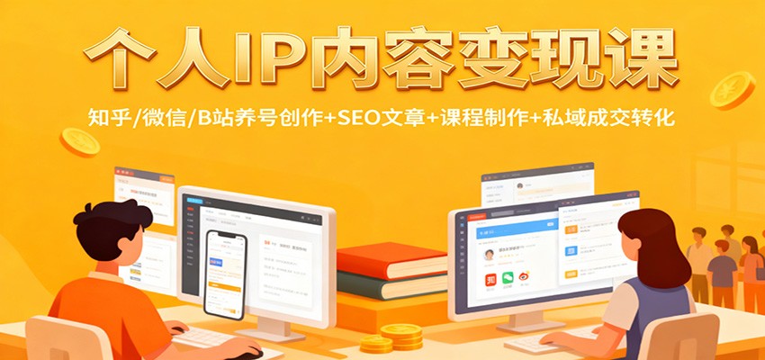 个人IP内容变现课：知乎/微信/B站养号创作+SEO文章+课程制作+私域成交转化网创项目-知识付费-在线课程-自媒体创业-网络副业-优利资源优利资源网