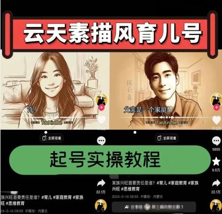 云天素描风育儿号，起号实操全流程，爆赞爆火，涨粉带货嘎嘎快网创项目-知识付费-在线课程-自媒体创业-网络副业-优利资源优利资源网