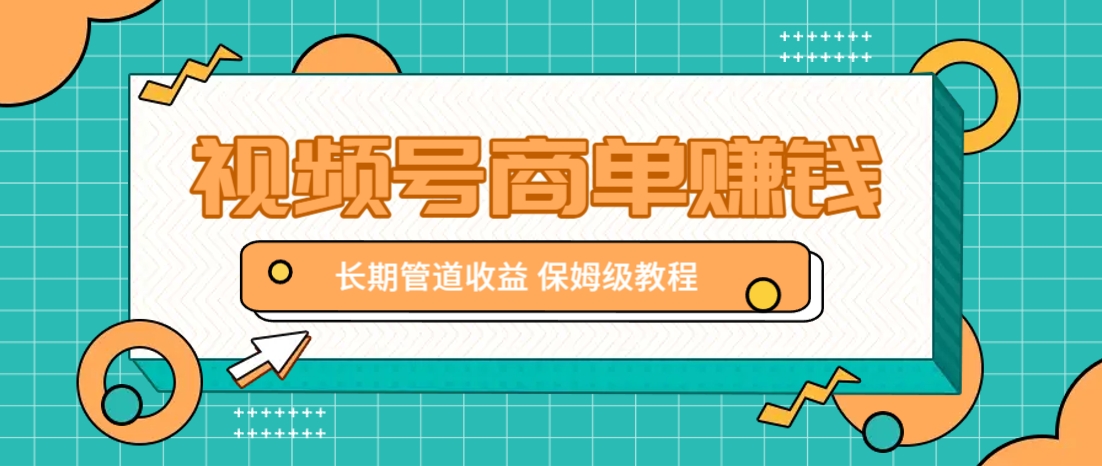 微信视频号商单赚钱项目，发一条短视频赚了9000，长期管道收益，保姆级教程！网创项目-知识付费-在线课程-自媒体创业-网络副业-优利资源优利资源网