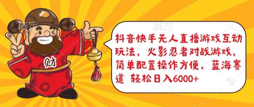 抖音快手无人直播游戏互动玩法，火影忍者对战游戏，简单配置，操作快速，轻松日入5000+【揭秘】网创项目-知识付费-在线课程-自媒体创业-网络副业-优利资源优利资源网